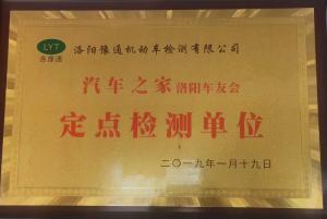 汽車(chē)之家洛陽(yáng)車(chē)友會(huì )定點(diǎn)檢測單位